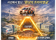 119-2차병원-대학병원 ‘환상의 트라이앵글’… 부산서 중증외상 환자 살렸다