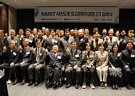 카이스트, ‘AI반도체 최고경영자과정’ 2기 개강…산·학·연 리더 32명 참여