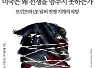 [신간] 누가 미국을 끝없는 분쟁과 무력 개입으로 몰아가는가