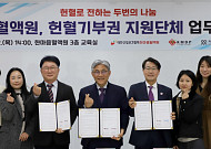 ‘헌혈 후 기부까지’…한마음혈액원, 헌혈기부권 지원단체 협약