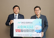 iM사회공헌재단, 사회복지사 복리 증진 지원 나서
