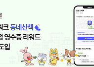 캐시워크 ‘동네산책’, “동네 걷고 영수증 인증하면 캐시 적립”