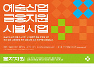 문체부, 예술산업에 437억원 규모 정책금융 지원한다