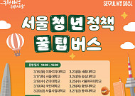 서울시, 청년 찾아가는 '꿀팁버스' 운영⋯서울 소재 10개 대학 순회