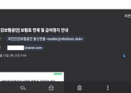 “건보공단 사칭 ‘보험료 면제·급여정지’ 메일 유포…주의 당부”