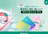 하나카드, 대표 체크카드 3종에 ‘트래블로그 스위치’ 서비스 확대