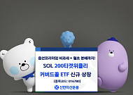옵션 프리미엄 비과세 혜택에 월초 분배까지…'SOL 200타겟위클리커버드콜 ETF' 신규상장
