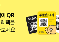 카카오페이, 춘식이 QR 결제 시 10% 즉시 할인·적립 혜택