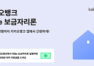 카카오뱅크, 보금자리론 고객에 최대 20만원 이자 지원