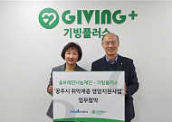솔브레인 나눔재단·기빙플러스, 공주 취약계층 영양지원 MOU