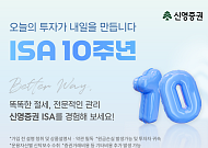 신영證, ISA 10주년 캠페인 전개⋯투자 방향 설계부터 포트폴리오 진단까지