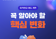 [카드뉴스] 은퇴 전 확인 필수, 달라진 퇴직연금 핵심 정리