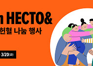 헥토그룹, 주요 계열사 직원 ‘헌혈 캠페인’ 9회째 진행