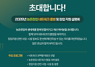 농촌창업 300명 한데 묶는다…정부, 전국 협업망 띄워 ‘창업 원년’ 시동