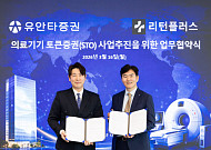 이제 MRI·CT도 조각투자⋯유안타증권, 리턴플러스와 STO 업무협약 체결