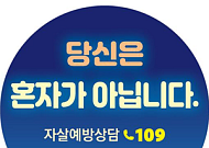 번개탄 비진열 판매·생명사랑 스티커 부착…자살예방 협약