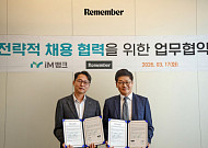 리멤버, iM뱅크와 MOU 체결…금융 핵심인재 채용 전담