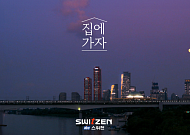 KCC건설 스위첸, ‘집에가자’ 캠페인 흥행⋯광고상 그랜드슬램