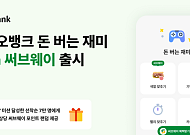 카카오뱅크, 써브웨이 협업 이벤트⋯색깔 맞추면 포인트