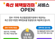 정보 흩어진 축산지원사업, 이젠 골라서 받는다…축평원 ‘혜택알리미’ 가동