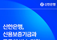 신한은행, 신보와 무공해 버스 전환에 200억원 금융 지원