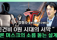 테슬라 분수령 다가온다⋯네덜란드 변수 부상 [찐코노미]