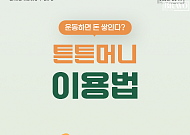 [카드뉴스] 운동하고 병원비 아끼는 '튼튼머니' 혜택 총정리