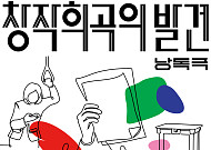 경기도극단, 창작희곡 당선작 2편 낭독극으로 26~29일 무료 공연
