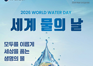 세계 물의 날 기념식 개최…"안전한 물관리, 물복지 실현"