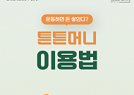 [카드뉴스] 운동하고 병원비 아끼는 '튼튼머니' 혜택 총정리