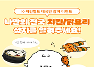 농식품부, ‘K-치킨벨트’ 구축 본격화…치킨·관광 결합해 지역경제 살린다