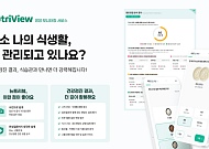 KMI한국의학연구소, 건강검진 결과 연동 맞춤형 식생활 관리 ‘뉴트리뷰’ 제공