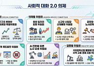 사회적 대화 재개⋯'정책 찬반' 벗어나 인구구조 변화 등 해법 모색한다