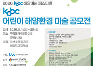 해진공, ‘KOBC 어린이 해양환경 미술 공모전’ 개최…미래세대 해양 감수성 키운다