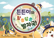 서대문구 어린이 동화책‧보드게임으로 환경 소중함 배운다