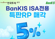 한국투자증권, ISA중개형 100만 계좌 돌파 기념 연 5% 특판 RP 출시