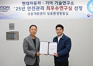 현대차·기아, 2년 연속 안전관리 최우수연구실 선정 [안전경영]