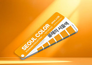 KCC, 서울시와 손잡고 2026 서울색 ‘모닝옐로우’ 표준 색상집 발간