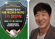 김종국 전 KIA 감독...광주 이주 배경 청소년야구단 재능기부 '귀감'