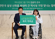 하나금융, 패럴림픽 MVP 김윤지 선수 초청⋯격려금 전달