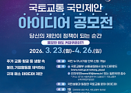 국토부, '국토·교통 국민제안 공모전' 개최…생활 속 규제 개선 나선다