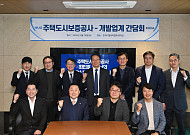 최인호 HUG 사장, 개발업계와 간담회 “저리로 유동성 지원”