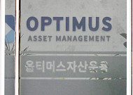 검찰 ‘옵티머스 펀드 사기’ 김재현에 4억5000만원 추가 환수