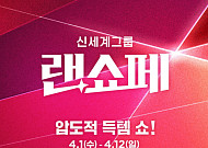 신세계그룹, 상반기 최대 쇼핑 축제 ‘랜쇼페’ 혜택 더 커졌다