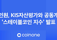 코인원, 스테이블코인 지수 출시…가상자산 시장 신뢰도 제고