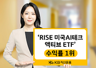RISE 미국AI테크 액티브 ETF, 나스닥 액티브 ETF 중 수익률 1위