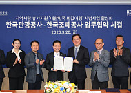 한국관광공사·조폐공사, 반값여행으로 지역 소멸 막는다
