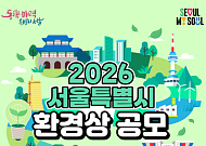 "기후위기 극복 영웅 찾습니다"… 서울시, 제30회 환경상 후보 공모