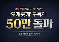 롯데건설 유튜브 ‘오케롯캐’ 구독자 50만 돌파⋯“브랜드 소통 채널 자리매김”