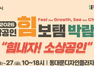 서울시, 첫 '소상공인 종합박람회' DDP서 열린다⋯“금융상담부터 판로 개척까지”